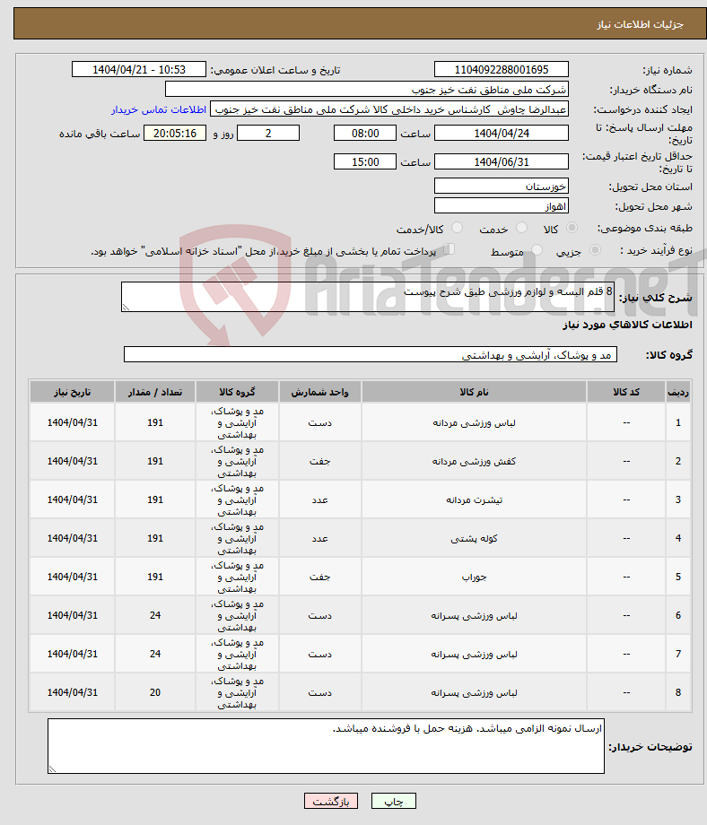 تصویر کوچک آگهی نیاز انتخاب تامین کننده-8 قلم البسه و لوازم ورزشی طبق شرح پیوست