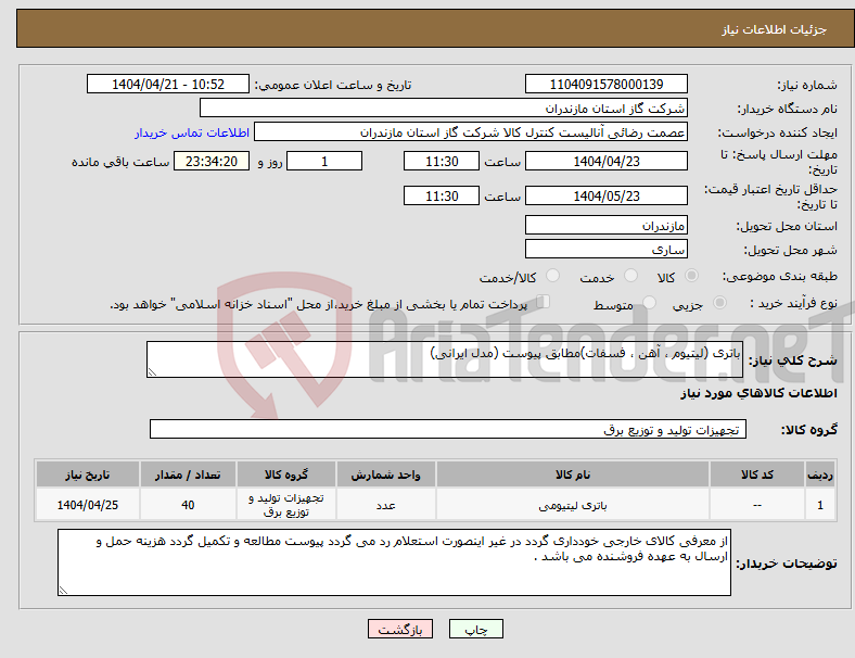 تصویر کوچک آگهی نیاز انتخاب تامین کننده-باتری (لیتیوم ، آهن ، فسفات)مطابق پیوست (مدل ایرانی)