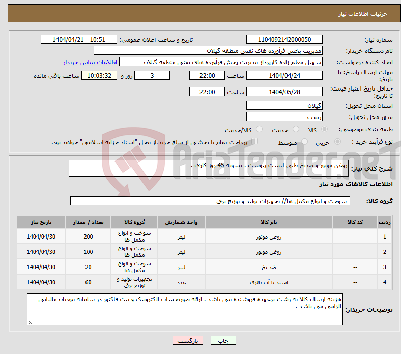تصویر کوچک آگهی نیاز انتخاب تامین کننده-روغن موتور و ضدیخ طبق لیست پیوست . تسویه 45 روز کاری . 