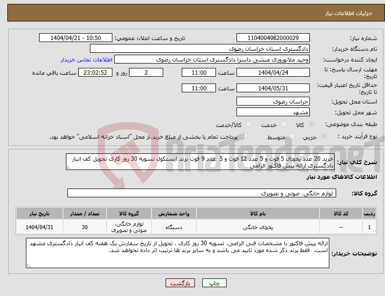 تصویر کوچک آگهی نیاز انتخاب تامین کننده-خرید 20 عدد یخچال 5 فوت و 5 عدد 12 فوت و 5 عدد 9 فوت برند ایستکول تسویه 30 روز کاری تحویل کف انبار دادگستری ارائه پیش فاکتور الزامی
