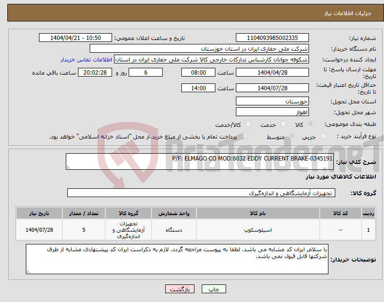 تصویر کوچک آگهی نیاز انتخاب تامین کننده-P/F: ELMAGO CO MOD:6032 EDDY CURRENT BRAKE-0345191