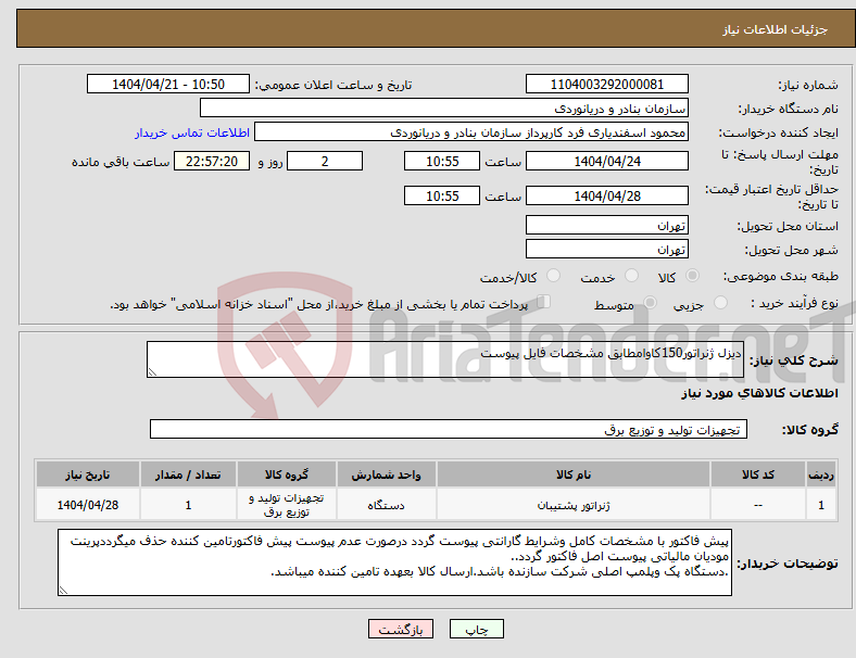 تصویر کوچک آگهی نیاز انتخاب تامین کننده-دیزل ژنراتور150کاوامطابق مشخصات فایل پیوست