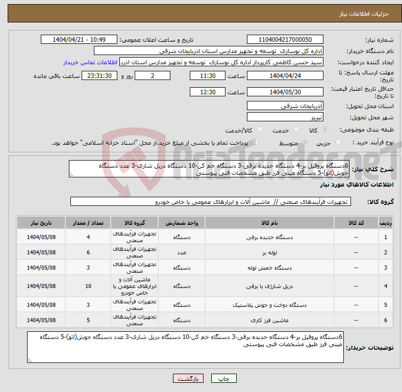 تصویر کوچک آگهی نیاز انتخاب تامین کننده-6دستگاه پروفیل بر-4 دستگاه حدیده برقی-3 دستگاه خم کن-10 دستگاه دریل شاری-3 عدد دستگاه جوش(اتو)-5 دستگاه مینی فرز طبق مشخصات فنی پیوستی