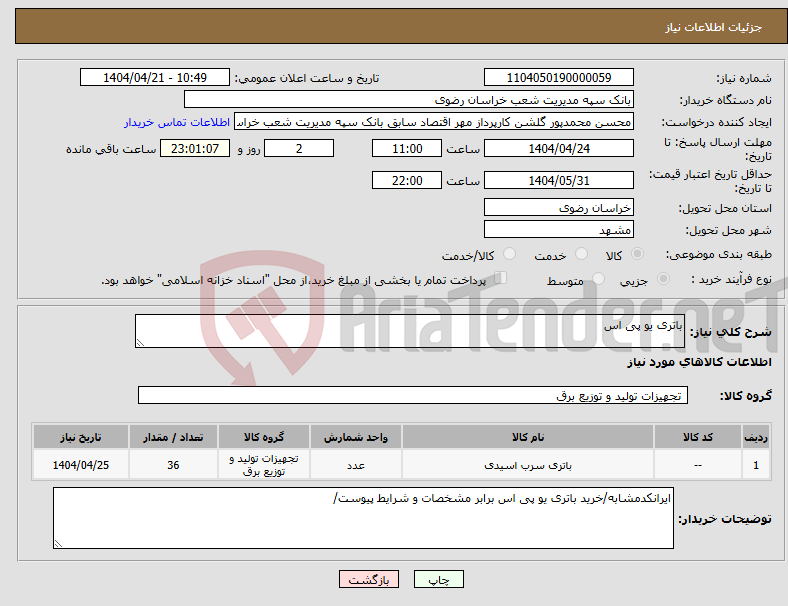 تصویر کوچک آگهی نیاز انتخاب تامین کننده-باتری یو پی اس