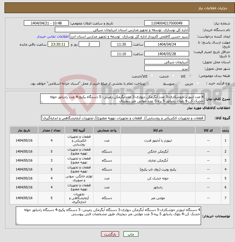 تصویر کوچک آگهی نیاز انتخاب تامین کننده-4 عدد اینورتر جوشکاری-5 عدد آبگرمکن دیواری-3 عددآبگرمکن زمینی- 5 دستگاه پکیج-4 عدد رادیاتور حوله خشک کن-4 بلوک رادیاتور 5 پره-5 عدد مولتی متر دیجیتال