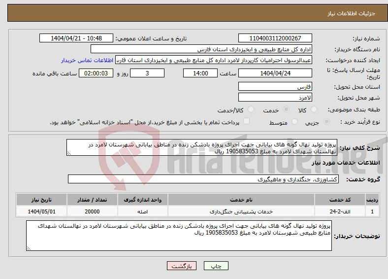 تصویر کوچک آگهی نیاز انتخاب تامین کننده-پروژه تولید نهال گونه های بیابانی جهت اجرای پروژه بادشکن زنده در مناطق بیابانی شهرستان لامرد در نهالستان شهدای لامرد به مبلغ 1905835053 ریال 