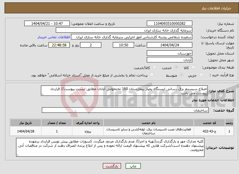 تصویر کوچک آگهی نیاز انتخاب تامین کننده-اصلاح سیستم برق رسانی ایستگاه پمپاژ بیمارستان 160 تختخوابی آبادان مطابق لیست پیوست// قرارداد پیوست می باشد