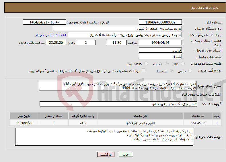 تصویر کوچک آگهی نیاز انتخاب تامین کننده-اجرای عملیات 4 فقره طرح نیروسانی درمحدوده امور برق 6 شیراز حداکثر ضریب قابل قبول 1/18 فهرست بهای پایه سازمان برنامه وبودجه سال 1404