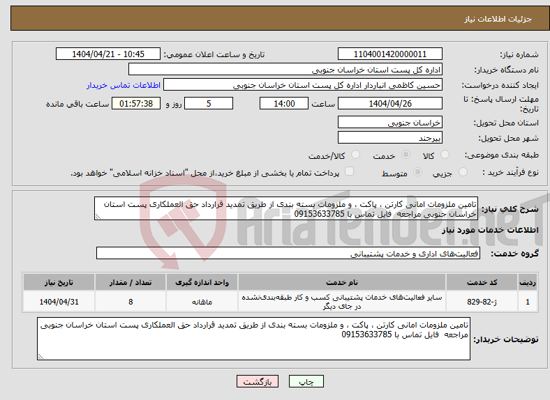 تصویر کوچک آگهی نیاز انتخاب تامین کننده-تامین ملزومات امانی کارتن ، پاکت ، و ملزومات بسته بندی از طریق تمدید قرارداد حق العملکاری پست استان خراسان جنوبی مراجعه فایل تماس با 09153633785