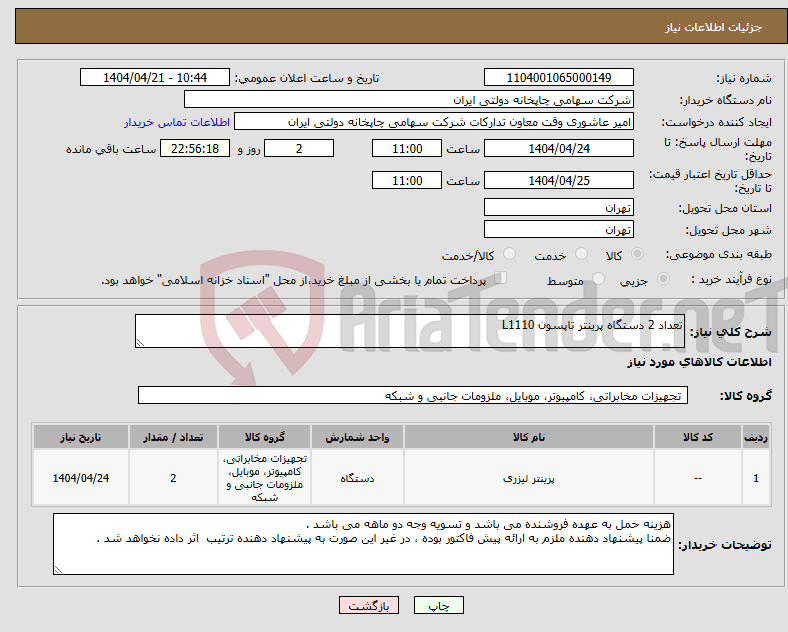 تصویر کوچک آگهی نیاز انتخاب تامین کننده-تعداد 2 دستگاه پرینتر تاپسون L1110 