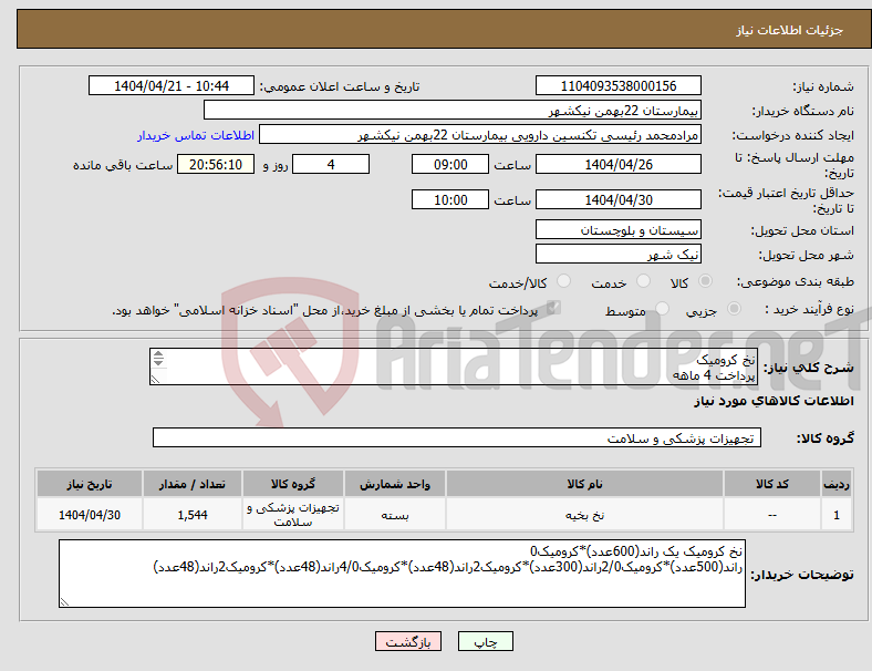 تصویر کوچک آگهی نیاز انتخاب تامین کننده-نخ کرومیک پرداخت 4 ماهه هزینه ی حمل بار با فروشنده 09153453164 رئیسی