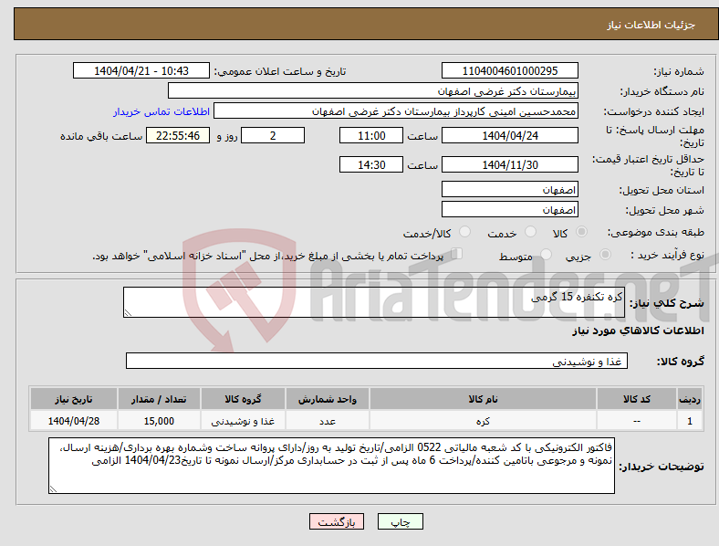 تصویر کوچک آگهی نیاز انتخاب تامین کننده-کره تکنفره 15 گرمی