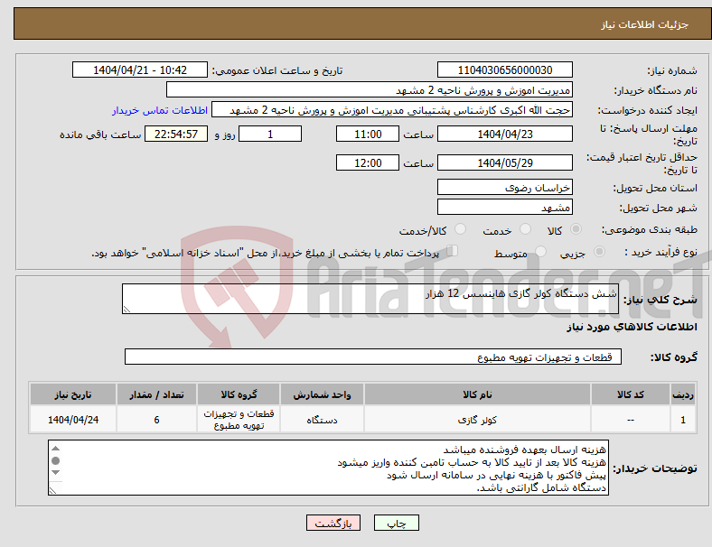 تصویر کوچک آگهی نیاز انتخاب تامین کننده-شش دستگاه کولر گازی هاینسس 12 هزار 