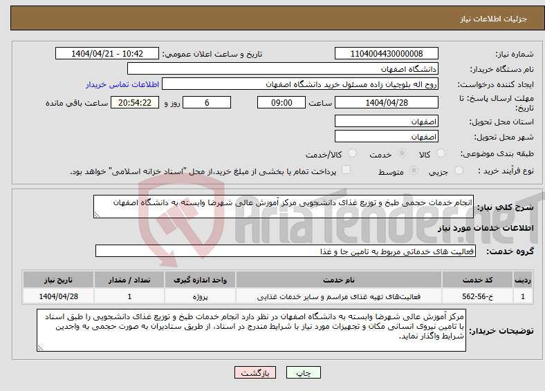 تصویر کوچک آگهی نیاز انتخاب تامین کننده-انجام خدمات حجمی طبخ و توزیع غذای دانشجویی مرکز آموزش عالی شهرضا وابسته به دانشگاه اصفهان 