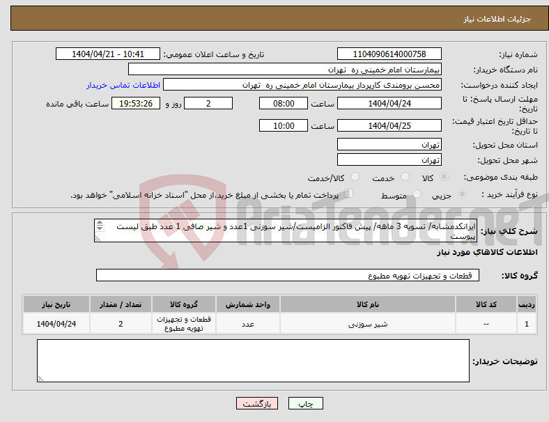 تصویر کوچک آگهی نیاز انتخاب تامین کننده-ایرانکدمشابه/ تسویه 3 ماهه/ پیش فاکتور الزامیست/شیر سوزنی 1عدد و شیر صافی 1 عدد طبق لیست پیوست تحویل فوری حمل با فروشنده/ 09122417539 زمانی