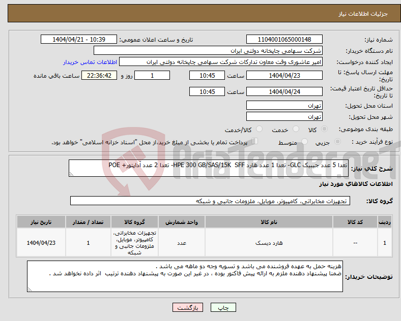 تصویر کوچک آگهی نیاز انتخاب تامین کننده-تعدا 5 عدد جیبیک GLC- تعدا 1 عدد هارد HPE 300 GB/SAS/15K SFF- تعدا 2 عدد آداپتور+ POE