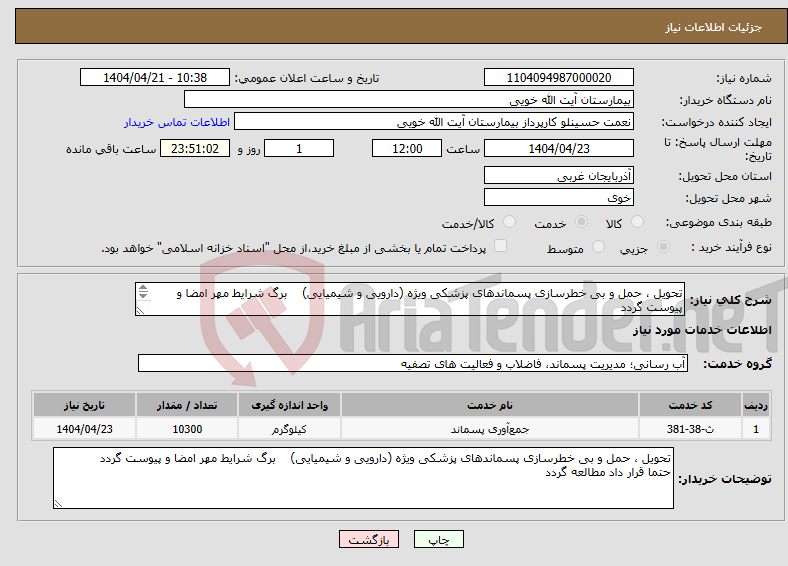 تصویر کوچک آگهی نیاز انتخاب تامین کننده-تحویل ، حمل و بی خطرسازی پسماندهای پزشکی ویژه (دارویی و شیمیایی) برگ شرایط مهر امضا و پیوست گردد حتما قرار داد مطالعه گردد