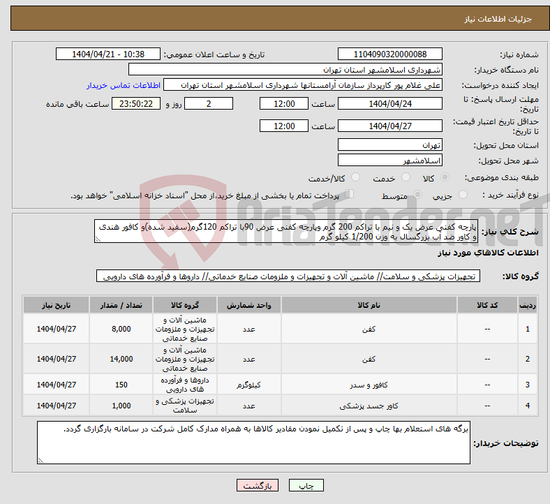 تصویر کوچک آگهی نیاز انتخاب تامین کننده-پارچه کفنی عرض یک و نیم با تراکم 200 گرم وپارچه کفنی عرض 90با تراکم 120گرم(سفید شده)و کافور هندی و کاور ضد آب بزرگسال به وزن 1/200 کیلو گرم 
