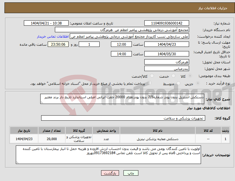 تصویر کوچک آگهی نیاز انتخاب تامین کننده-دستکش استریل بدون پودر شماره7/5 بدون پودرتعداد 20000 جفت ایرانی اصلی استاندارد تاریخ دار برند معتبر 