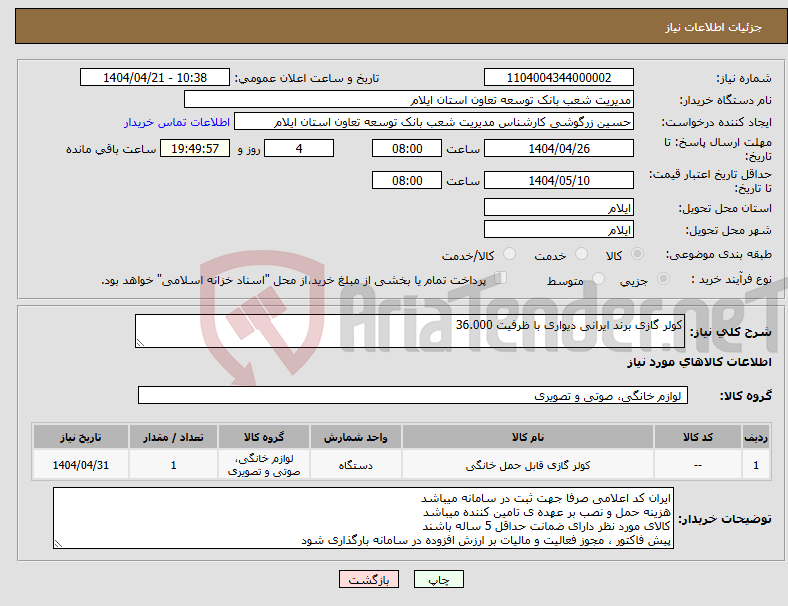تصویر کوچک آگهی نیاز انتخاب تامین کننده-کولر گازی برند ایرانی دیواری با ظرفیت 36.000 