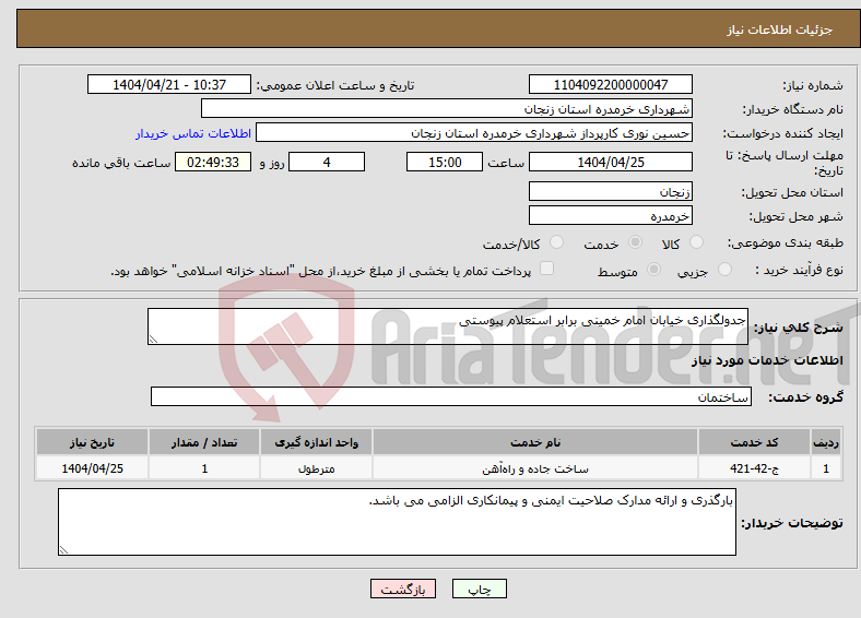 تصویر کوچک آگهی نیاز انتخاب تامین کننده-جدولگذاری خیابان امام خمینی برابر استعلام پیوستی