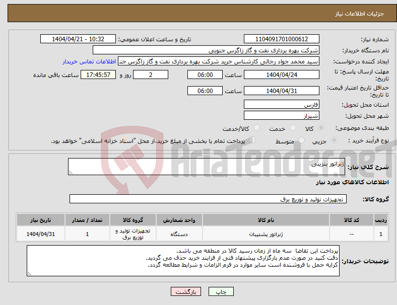 تصویر کوچک آگهی نیاز انتخاب تامین کننده-ژنراتور بنزینی 