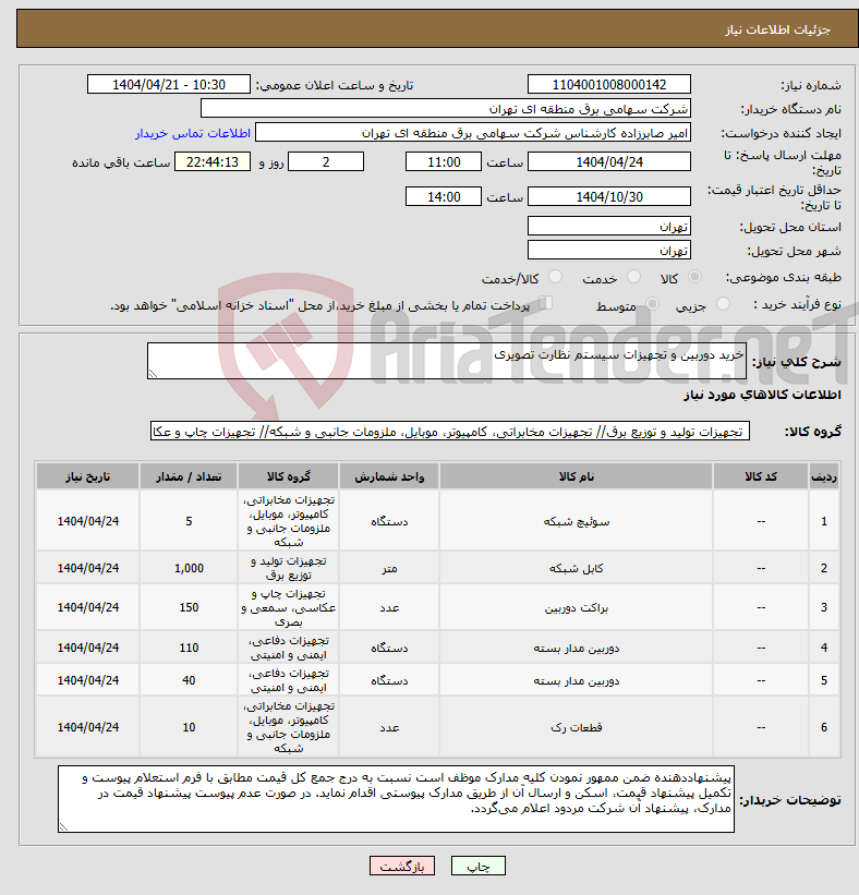 تصویر کوچک آگهی نیاز انتخاب تامین کننده-خرید دوربین و تجهیزات سیستم نظارت تصویری