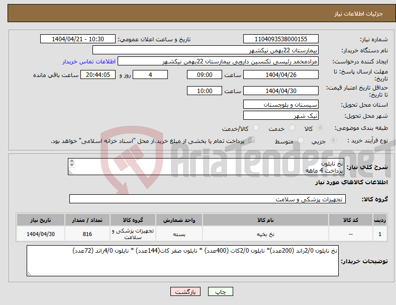 تصویر کوچک آگهی نیاز انتخاب تامین کننده-نخ نایلون پرداخت 4 ماهه هزینه ی حمل بار با فروشنده 09153453164 رئیسی