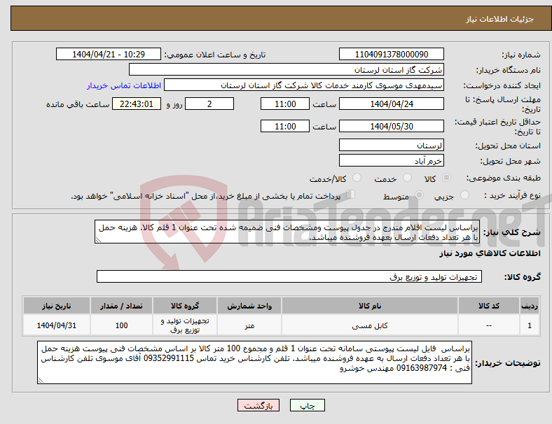 تصویر کوچک آگهی نیاز انتخاب تامین کننده-براساس لیست اقلام مندرج در جدول پیوست ومشخصات فنی ضمیمه شده تحت عنوان 1 قلم کالا. هزینه حمل با هر تعداد دفعات ارسال بعهده فروشنده میباشد.