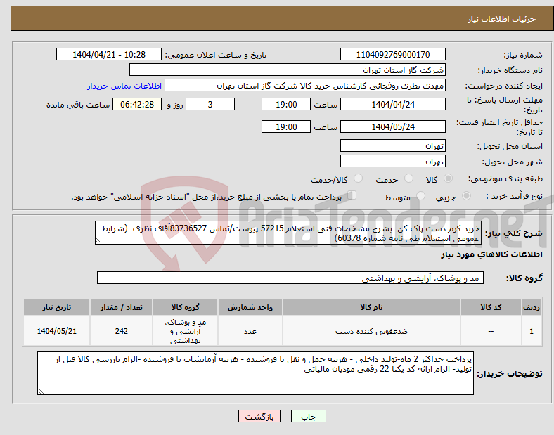 تصویر کوچک آگهی نیاز انتخاب تامین کننده-خرید کرم دست پاک کن بشرح مشخصات فنی استعلام 57215 پیوست/تماس 83736527آقای نظری (شرایط عمومی استعلام طی نامه شماره 60378)