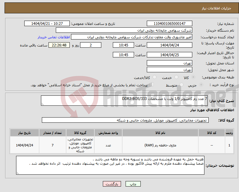 تصویر کوچک آگهی نیاز انتخاب تامین کننده-7 عدد رم کامپیوتر 1/0 ولت با مشخصات DDR3-BOS/333