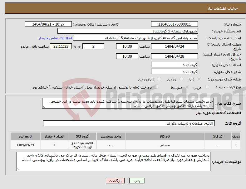 تصویر کوچک آگهی نیاز انتخاب تامین کننده-خرید وتعمیر مبلمان شهری(طبق مشخصات در برآورد پیوستی) شرکت کننده باید مجوز معتبر در این خصوص داشته باشد.ارائه فاکتور و پیش فاکتور الزامی است.