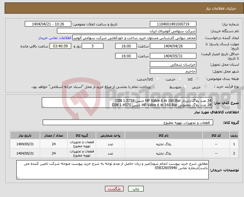 تصویر کوچک آگهی نیاز انتخاب تامین کننده-24 عدد پلاگ ‎رابردار‏ ‎160 Bar‏ ‎6 in‏ ‎HP Valve‏ جنس ‎DIN 1.5755‏ 24 عدد پلاگ ‎معمولی‏ ‎160 Bar‏ ‎6 in‏ ‎HP Valve‏ جنس ‎DIN 1.4571‏