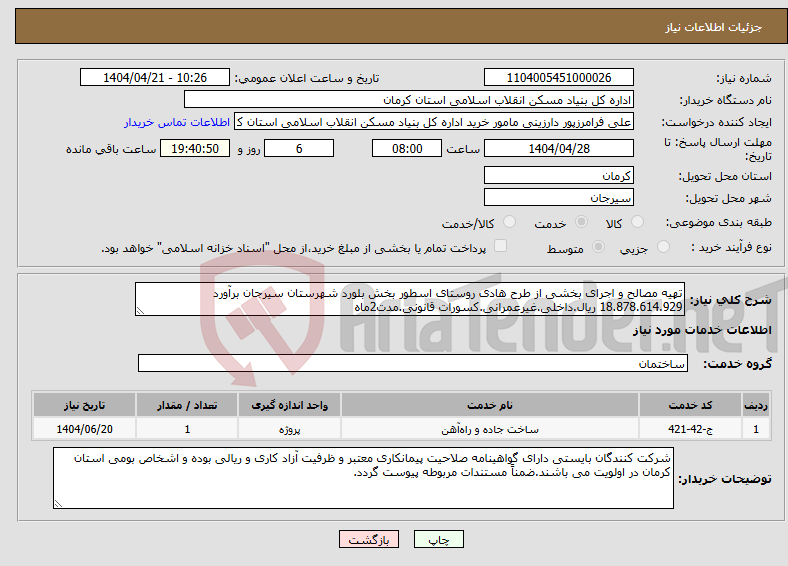 تصویر کوچک آگهی نیاز انتخاب تامین کننده-تهیه مصالح و اجرای بخشی از طرح هادی روستای اسطور بخش بلورد شهرستان سیرجان برآورد 18.878.614.929 ریال.داخلی.غیرعمرانی.کسورات قانونی.مدت2ماه