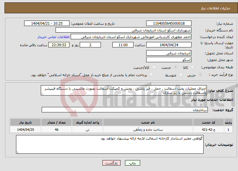 تصویر کوچک آگهی نیاز انتخاب تامین کننده-اجرای عملیات پخت آسفالت ، حمل ، قیر پاشی ، پخش و کمپکت آسفالت بصورت ماشینی با دستگاه فینیشر وآسفالت دستی با زیر سازی 