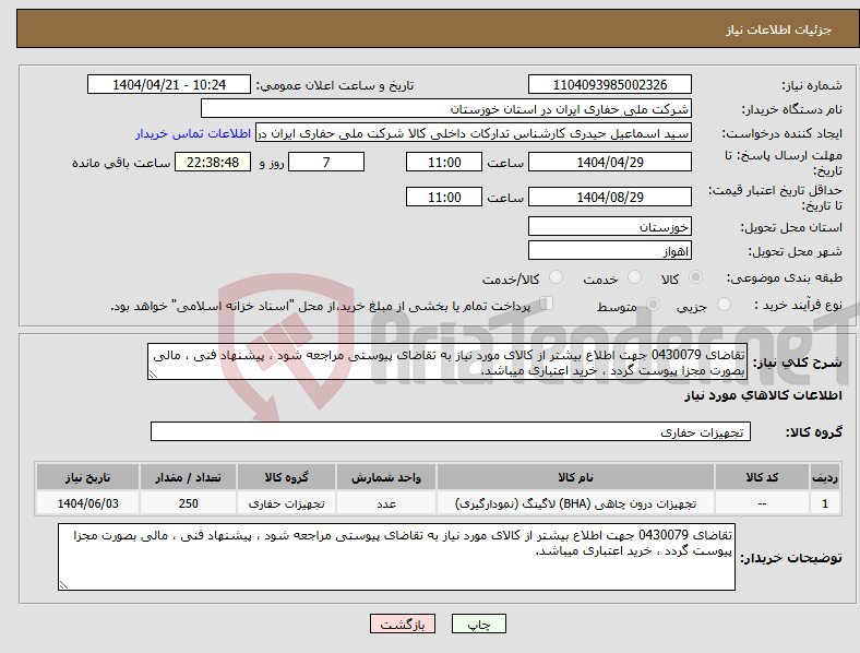 تصویر کوچک آگهی نیاز انتخاب تامین کننده-تقاضای 0430079 جهت اطلاع بیشتر از کالای مورد نیاز به تقاضای پیوستی مراجعه شود ، پیشنهاد فنی ، مالی بصورت مجزا پیوست گردد ، خرید اعتباری میباشد.