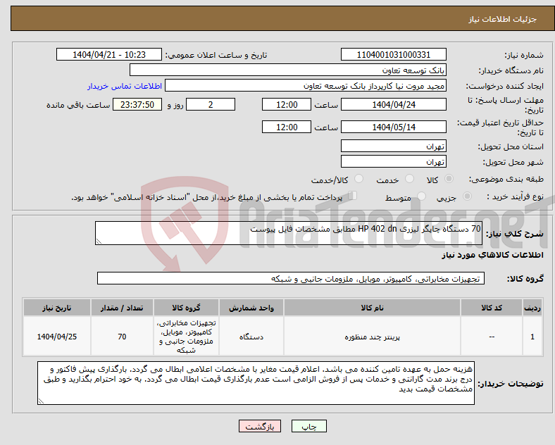 تصویر کوچک آگهی نیاز انتخاب تامین کننده-70 دستگاه چاپگر لیزری HP 402 dn مطابق مشخصات فایل پیوست