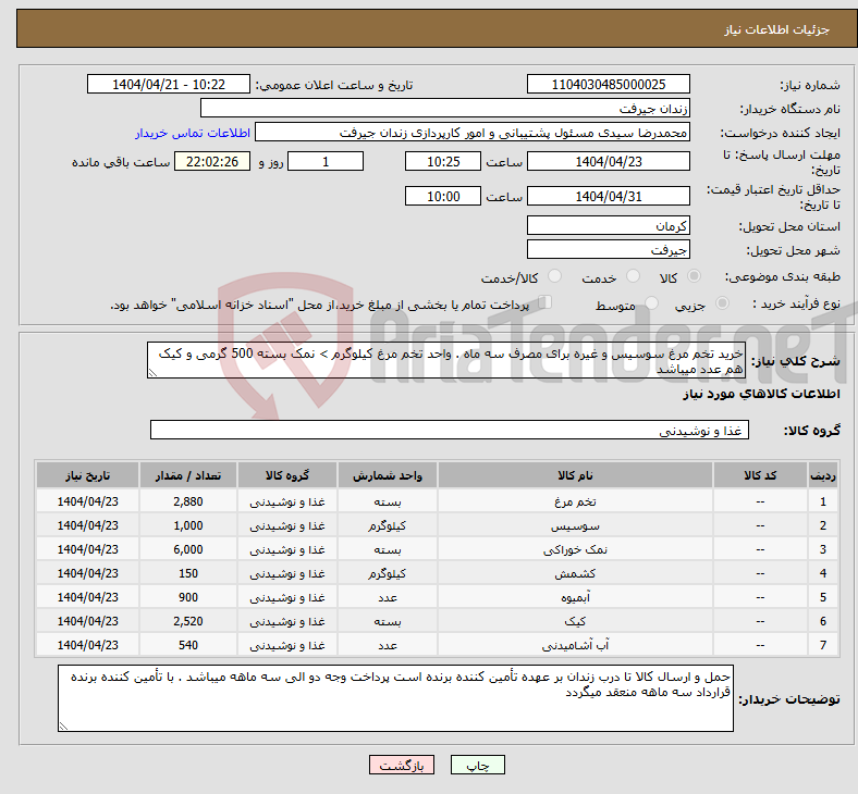 تصویر کوچک آگهی نیاز انتخاب تامین کننده-خرید تخم مرغ سوسیس و غیره برای مصرف سه ماه . واحد تخم مرغ کیلوگرم > نمک بسته 500 گرمی و کیک هم عدد میباشد