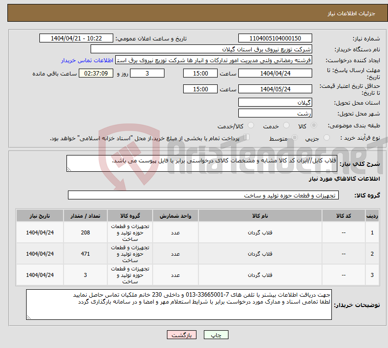 تصویر کوچک آگهی نیاز انتخاب تامین کننده-قلاب کابل//ایران کد کالا مشابه و مشخصات کالای درخواستی برابر با فایل پیوست می باشد.