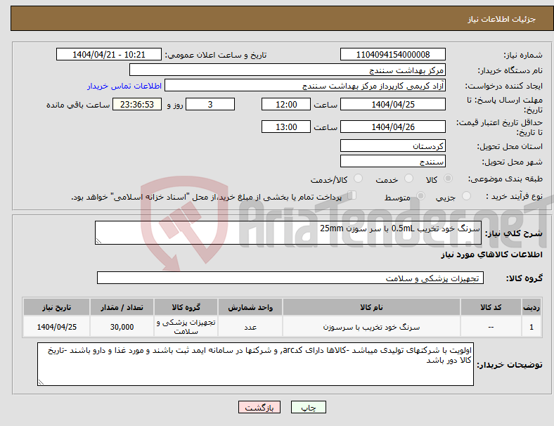 تصویر کوچک آگهی نیاز انتخاب تامین کننده-سرنگ خود تخریب 0.5mL با سر سوزن 25mm 