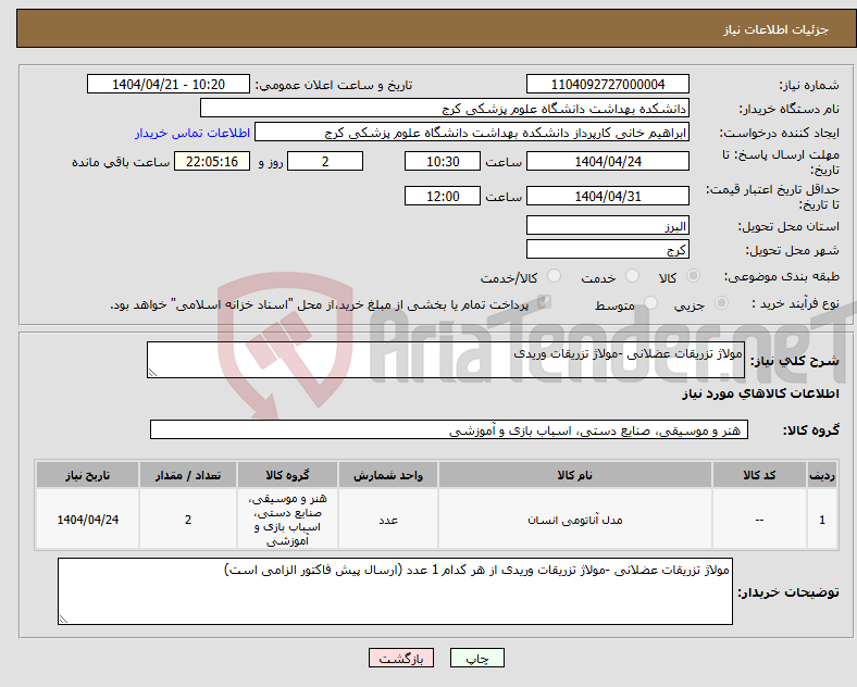 تصویر کوچک آگهی نیاز انتخاب تامین کننده-مولاژ تزریقات عضلانی -مولاژ تزریقات وریدی
