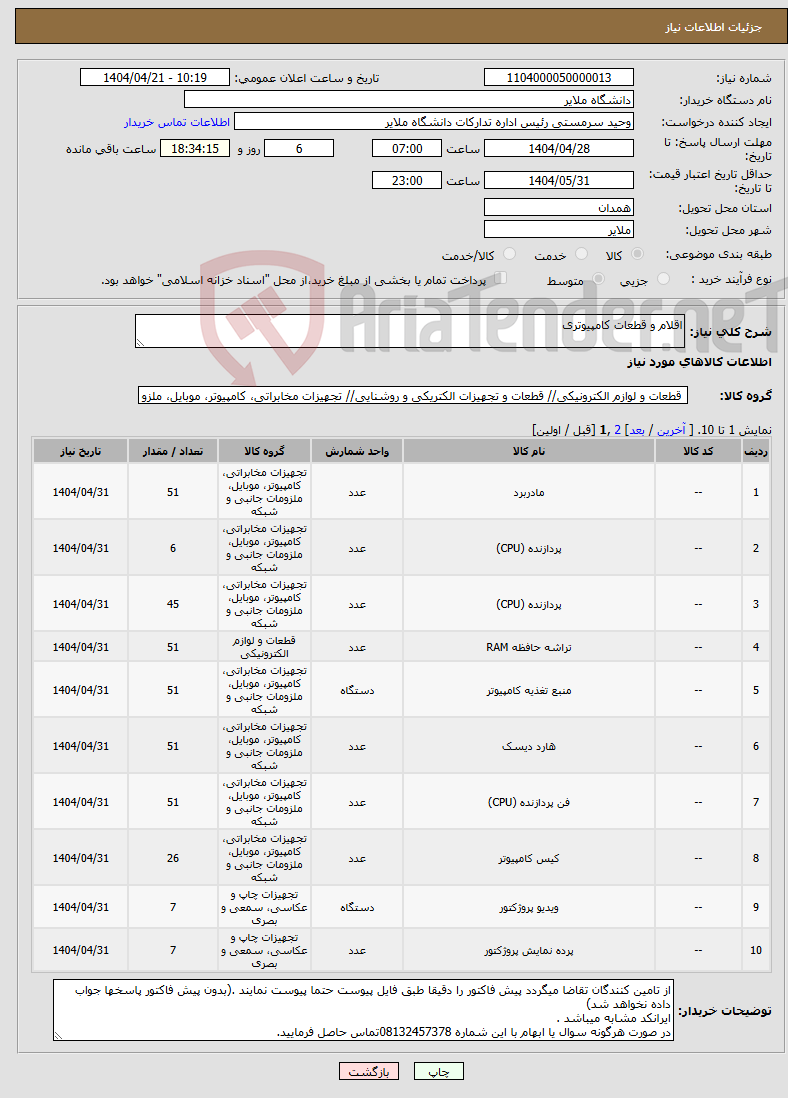 تصویر کوچک آگهی نیاز انتخاب تامین کننده-اقلام و قطعات کامپیوتری