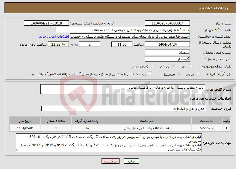 تصویر کوچک آگهی نیاز انتخاب تامین کننده-ایاب و ذهاب پرسنل اداری و درمانی با 2 مینی بوس