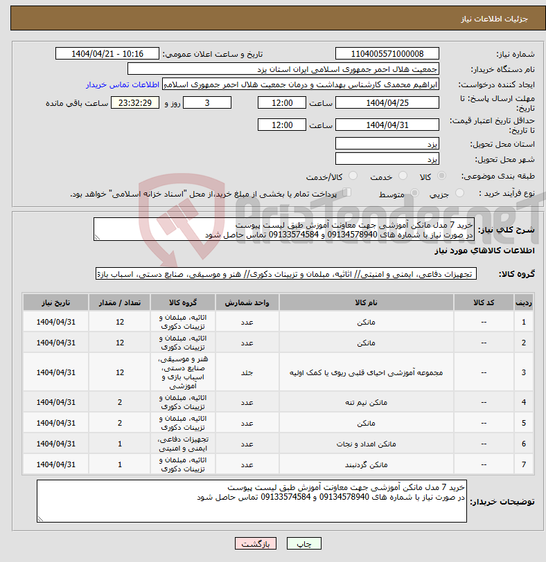 تصویر کوچک آگهی نیاز انتخاب تامین کننده-خرید 7 مدل مانکن آموزشی جهت معاونت آموزش طبق لیست پیوست در صورت نیاز با شماره های 09134578940 و 09133574584 تماس حاصل شود