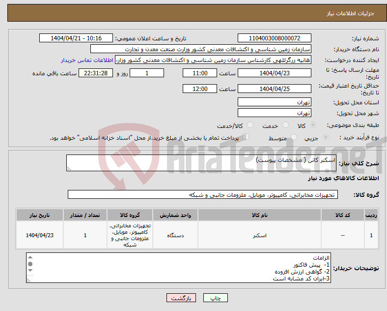 تصویر کوچک آگهی نیاز انتخاب تامین کننده-اسکنر کانن ( مشخصات پیوست)