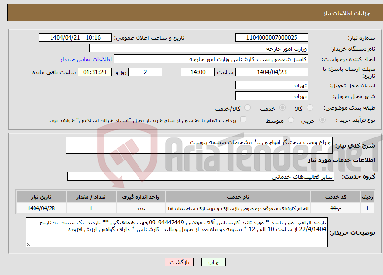 تصویر کوچک آگهی نیاز انتخاب تامین کننده-اجراع ونصب سختیگر امواجی ..* مشخصات ضمیمه پیوست 
