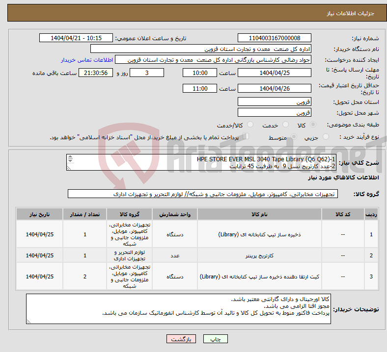 تصویر کوچک آگهی نیاز انتخاب تامین کننده-1-HPE STORE EVER MSL 3040 Tape Library (Q6 Q62) 2-عدد کارتریج نسل 9 به ظرفیت 45 ترابایت 3-Upgrade Kit