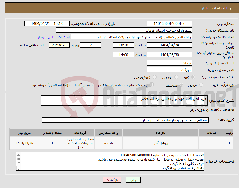 تصویر کوچک آگهی نیاز انتخاب تامین کننده-خرید اهن الات مورد نیاز مطابق فرم استعلام 