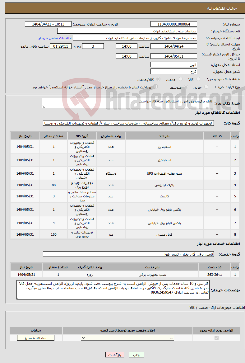 تصویر کوچک آگهی نیاز انتخاب تامین کننده-تابلو برق،یو پی اس و استابلایزر سه فاز حراست