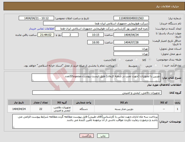تصویر کوچک آگهی نیاز انتخاب تامین کننده-دوربین با تجهیزات (جهت نصب در شعبه کرمان) طبق لیست پیوست،مجموعا22عدد